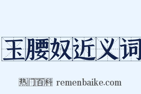 玉腰奴近义词是什么意思的图片